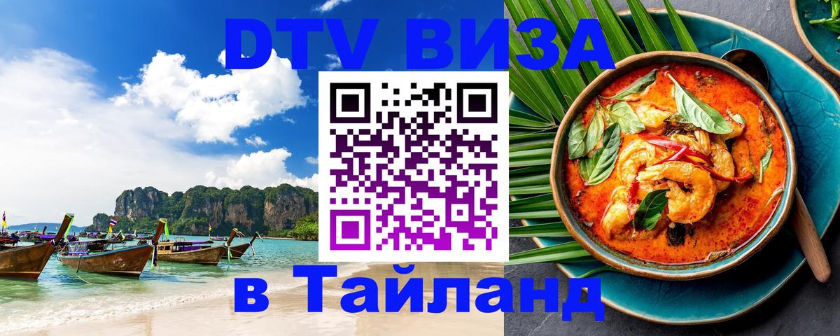 Электронная виза DTV в Тайланд Эль-Кувейт 